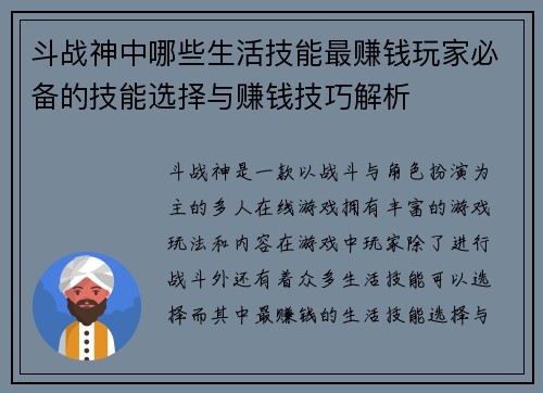斗战神中哪些生活技能最赚钱玩家必备的技能选择与赚钱技巧解析