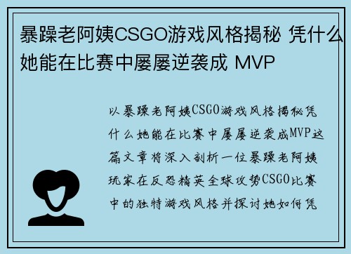 暴躁老阿姨CSGO游戏风格揭秘 凭什么她能在比赛中屡屡逆袭成 MVP 暴躁老阿姨CSGO游戏风格揭秘 凭什么她能在比赛中屡屡逆袭成 MVP