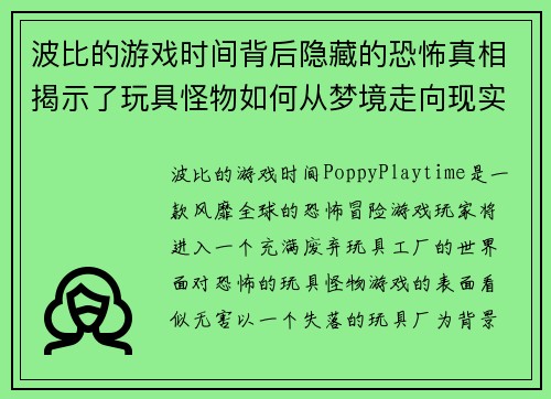 波比的游戏时间背后隐藏的恐怖真相揭示了玩具怪物如何从梦境走向现实