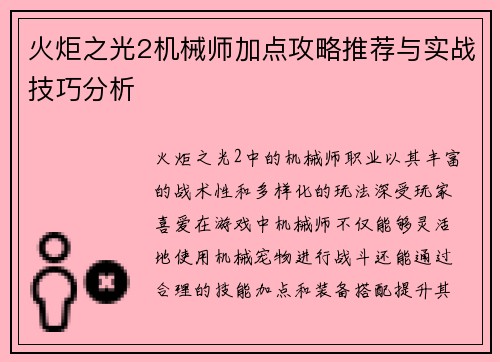 火炬之光2机械师加点攻略推荐与实战技巧分析