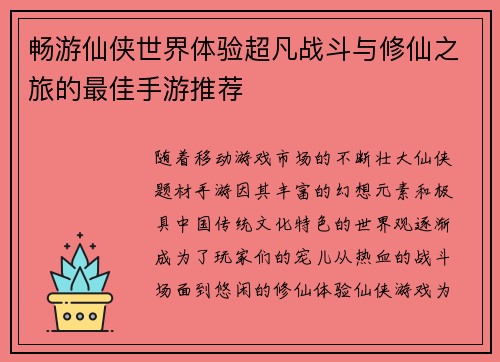 畅游仙侠世界体验超凡战斗与修仙之旅的最佳手游推荐