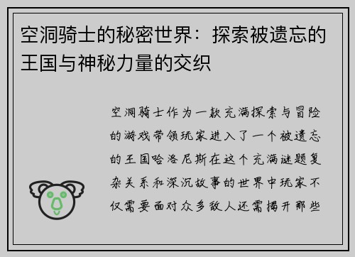 空洞骑士的秘密世界：探索被遗忘的王国与神秘力量的交织