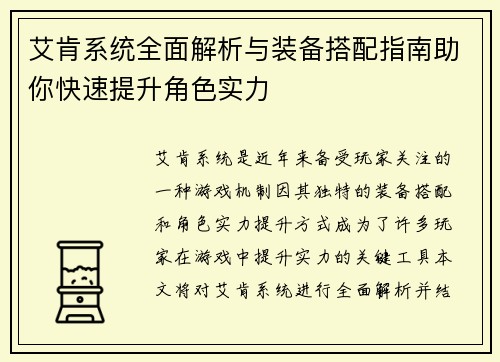 艾肯系统全面解析与装备搭配指南助你快速提升角色实力 艾肯系统全面解析与装备搭配指南助你快速提升角色实力