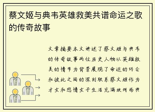蔡文姬与典韦英雄救美共谱命运之歌的传奇故事