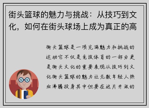 街头篮球的魅力与挑战:从技巧到文化,如何在街头球场上成为真正的高手 街头篮球的魅力与挑战:从技巧到文化,如何在街头球场上成为真正的高手