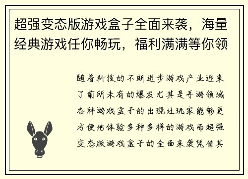 超强变态版游戏盒子全面来袭,海量经典游戏任你畅玩,福利满满等你领取 超强变态版游戏盒子全面来袭,海量经典游戏任你畅玩,福利满满等你领取