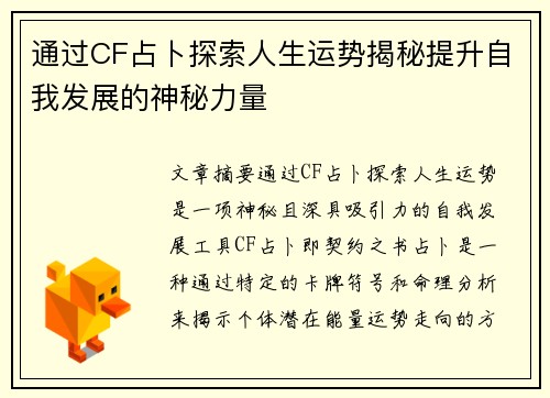 通过CF占卜探索人生运势揭秘提升自我发展的神秘力量 通过CF占卜探索人生运势揭秘提升自我发展的神秘力量