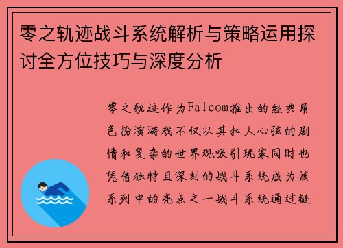 零之轨迹战斗系统解析与策略运用探讨全方位技巧与深度分析 零之轨迹战斗系统解析与策略运用探讨全方位技巧与深度分析