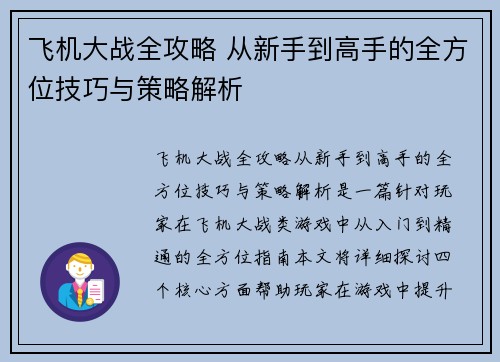 飞机大战全攻略 从新手到高手的全方位技巧与策略解析 飞机大战全攻略 从新手到高手的全方位技巧与策略解析