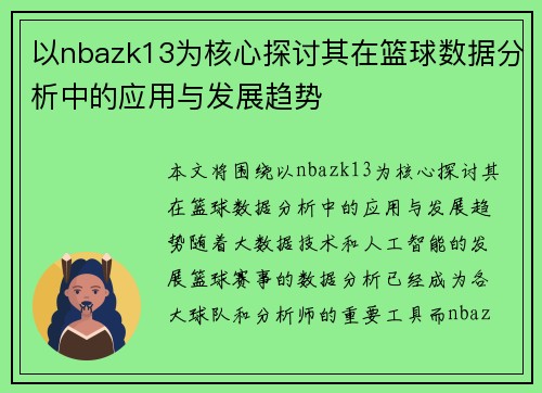 以nbazk13为核心探讨其在篮球数据分析中的应用与发展趋势