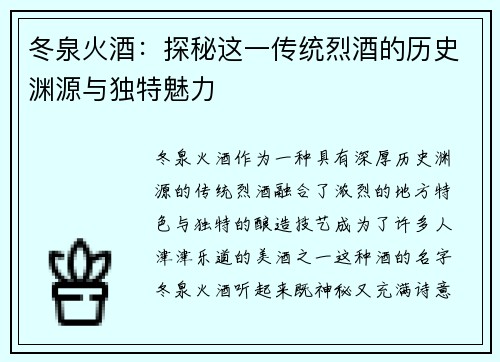冬泉火酒:探秘这一传统烈酒的历史渊源与独特魅力 冬泉火酒:探秘这一传统烈酒的历史渊源与独特魅力