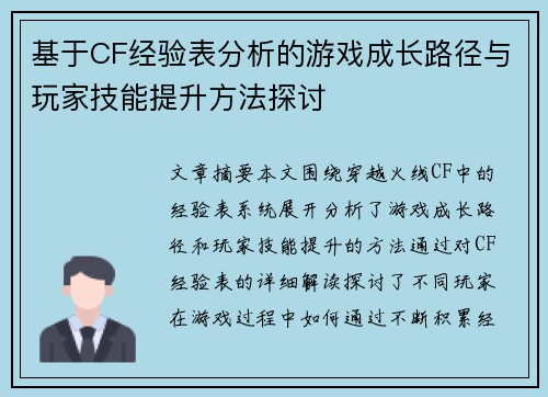 基于CF经验表分析的游戏成长路径与玩家技能提升方法探讨 基于CF经验表分析的游戏成长路径与玩家技能提升方法探讨