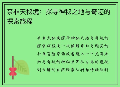 奈非天秘境:探寻神秘之地与奇迹的探索旅程 奈非天秘境:探寻神秘之地与奇迹的探索旅程
