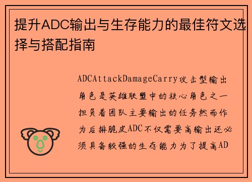 提升ADC输出与生存能力的最佳符文选择与搭配指南