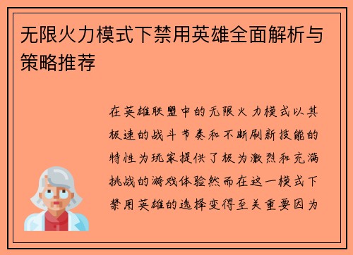 无限火力模式下禁用英雄全面解析与策略推荐