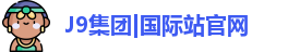 J9国际集团